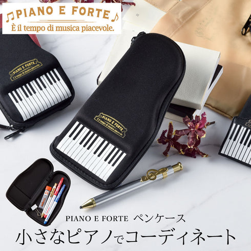 ペンケース piano e forte.|s1